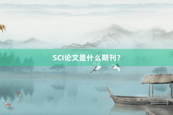 SCI论文是什么期刊？